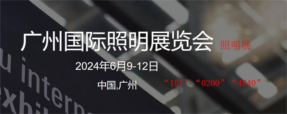 b体育：2024广州国际照明展览会-光亚展(GILE)_照明及LED灯具展｜6月光亚展(图1)