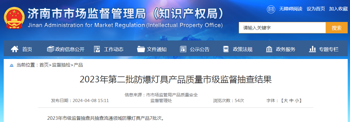 b体育网页版在线登录：b体育下载app：：【济南】2023年第二批防爆灯具产品质量市级监督抽查结果(图1)
