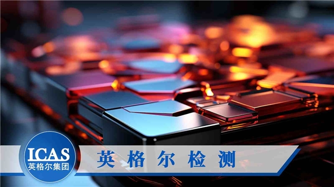 b体育下载app：b体育网页版在线登录：：电子电器检测机构该如何选择？(图1)